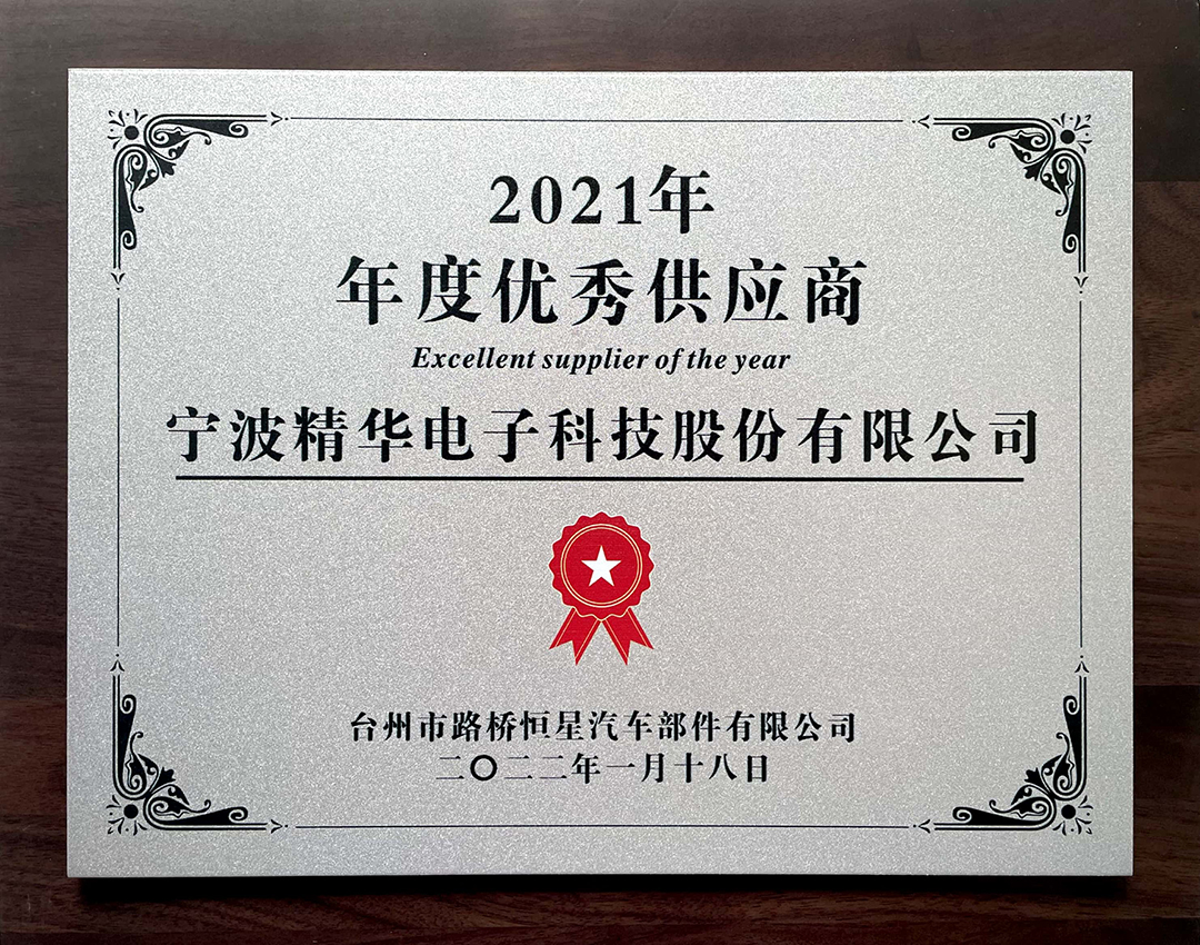 我司被台州恒星评为“2021年度优秀供应商”(图1)