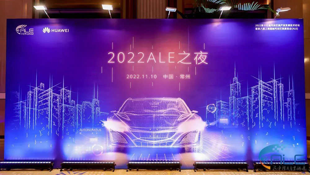精华股份参加2022年第十七届汽车灯具产业发展技术论坛                              暨第八届上海国际汽车灯具展会（ALE）(图3)