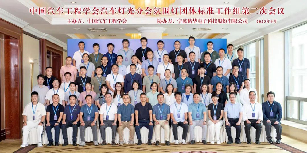 中国汽车工程学会汽车灯光分会氛围灯团体标准工作组第二次会议在宁波圆满召开(图7)