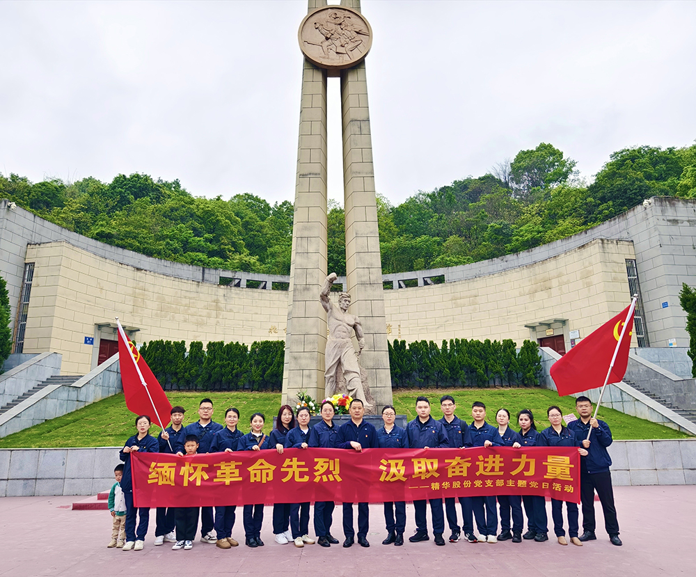 缅怀革命先烈 汲取奋进力量 | 精华股份党支部开展主题党日活动(图1)