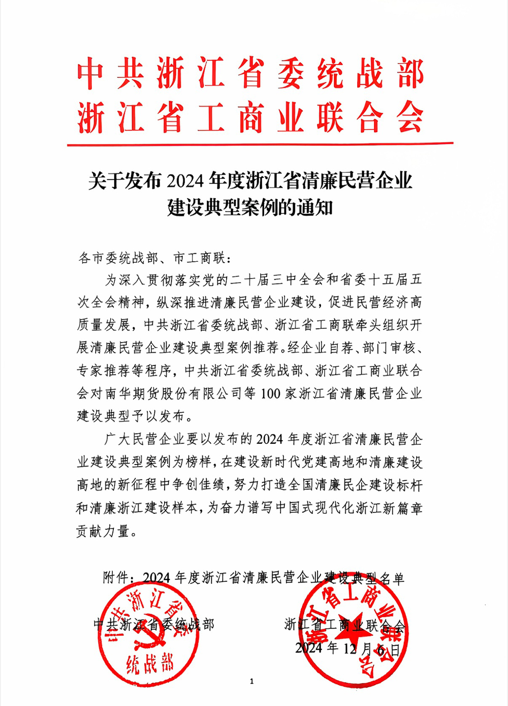 喜报 | 精华股份获评“浙江省清廉民营企业建设典型”荣誉称号(图1)