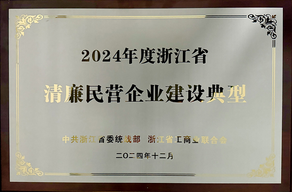 喜报 | 精华股份获评“浙江省清廉民营企业建设典型”荣誉称号(图5)