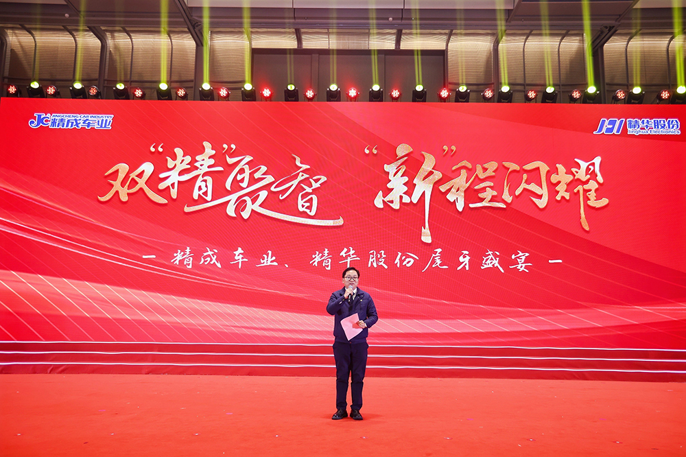 双精聚智，新程闪耀——精成车业与精华股份尾牙盛宴圆满落幕(图4)