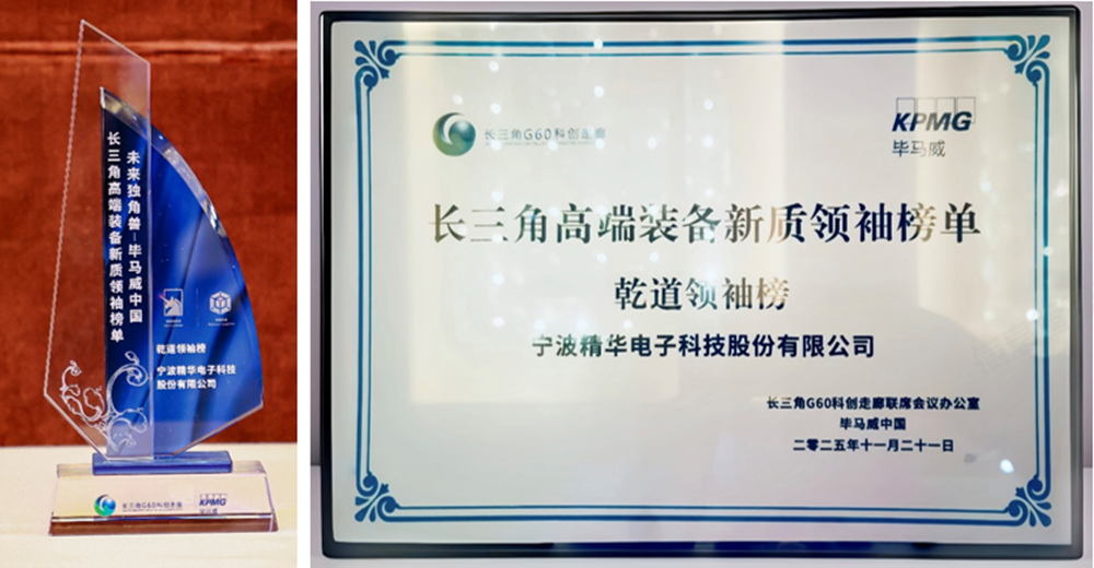 榜单赋能 向新而行  精华股份荣登毕马威中国长三角高端装备新质领袖乾道领袖榜(图3)