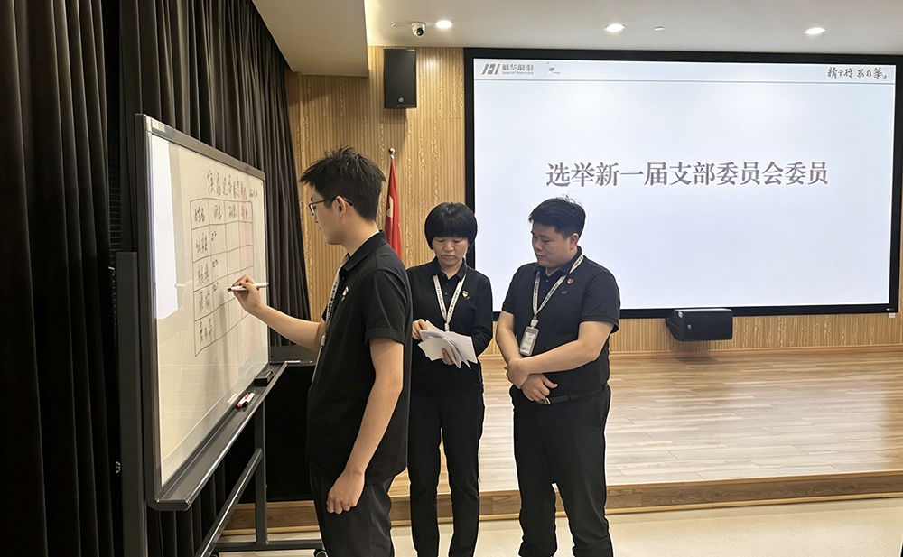 换届启新程 党建聚合力 精华股份党支部圆满完成换届选举工作暨主题党日活动 5月20日下午，精华股份党支部召开换届选举大会，全体党员齐聚一堂，严格按照上级党组织换届流程要求，有序推进换届选举各项议程，共(图3)
