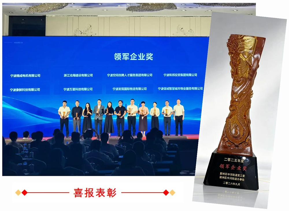 精华股份荣膺中河街道领军企业奖(图2) 精华股份荣膺中河街道领军企业奖(图2)